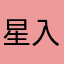 星入迷光
