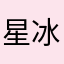 星冰乐111