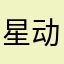 星动来电
