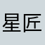 星匠心独具的决定吗