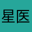 星医