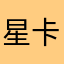 星卡比