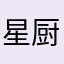 星厨烹饪