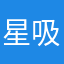 星吸收到够空524