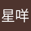 星咩啊