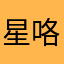 星咯