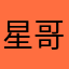 星哥新世纪