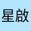 星啟月航