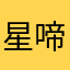 星啼うり