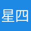 星四でございまーす