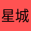 星城鱼仙