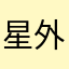 星外之宇