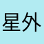 星外之来客
