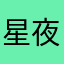 星夜厨