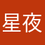 星夜孤儿