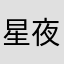 星夜泪
