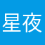 星夜漫漫z