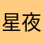 星夜王子啊