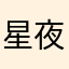 星夜相随