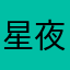 星夜眠眠