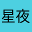 星夜111111111111111