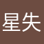 星失仔