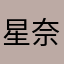 星奈BRS