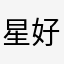 星好き。
