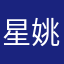星姚瑶