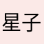 星子墨🌚🌚