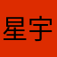星宇如尘