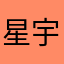 星宇玥海