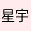 星宇男