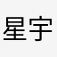 星宇888