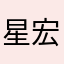 星宏麻麻