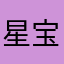 星宝吧