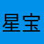 星宝宝的麻麻
