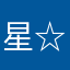 星宫 ☆