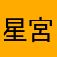 星宮ジオ
