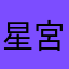 星宮芌