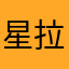 星宮 拉拉