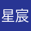 星宸变