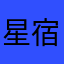 星宿喵