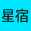 星宿星星