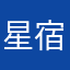 星宿老仙123