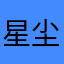 星尘琉璃