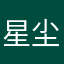 星尘豪侠司康
