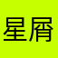 星屑/a