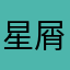 星屑さりら