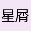 星屑れっど